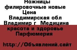 Ножницы филировочные новые › Цена ­ 250 - Владимирская обл., Владимир г. Медицина, красота и здоровье » Парфюмерия   